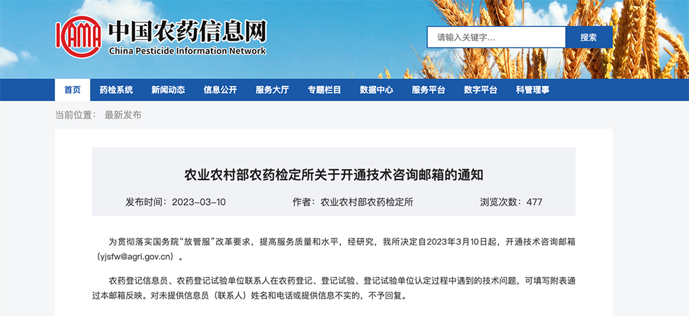 China's Agrochemical Institute Opens Technical Mailbox for Pesticide Registration