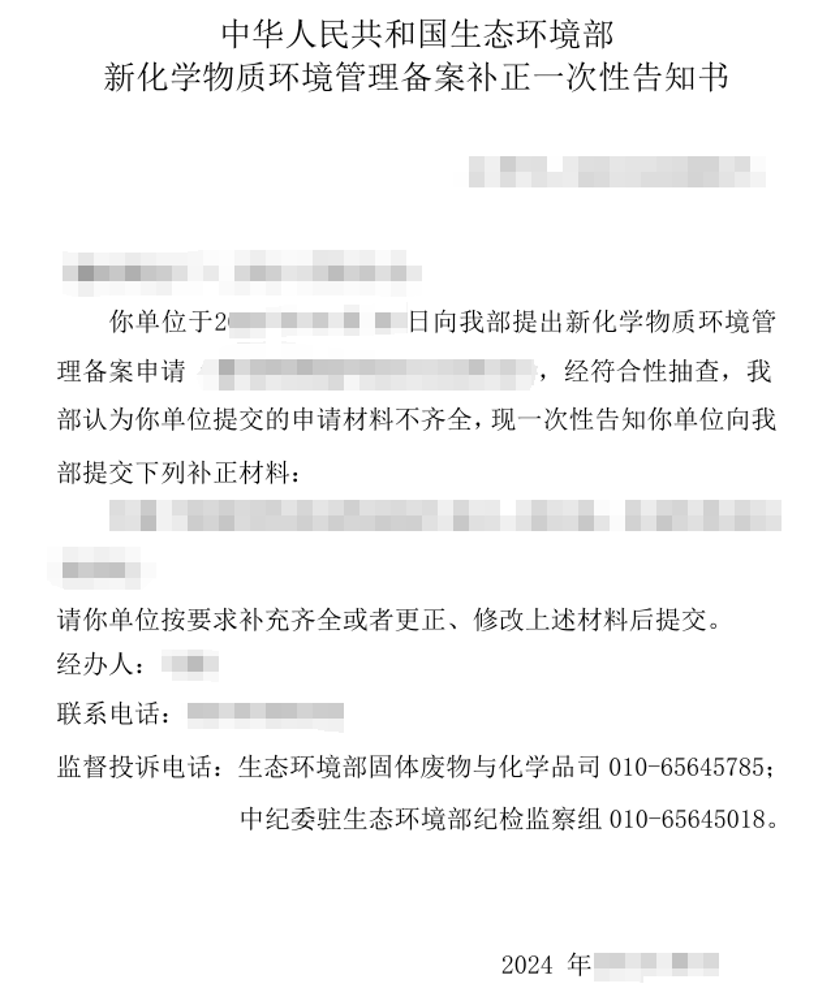 One-time Notice of Supplement for New Chemical Substance Record Notification